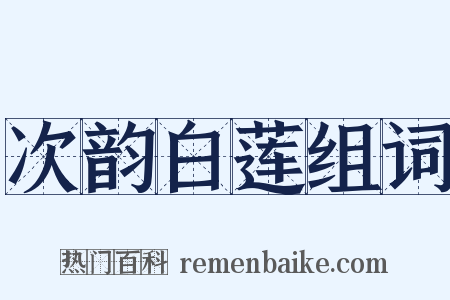 次韵白莲组词是什么意思的图片